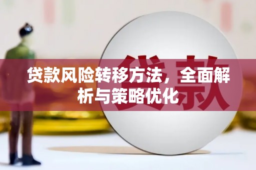 石城贷款风险转移方法，全面解析与策略优化