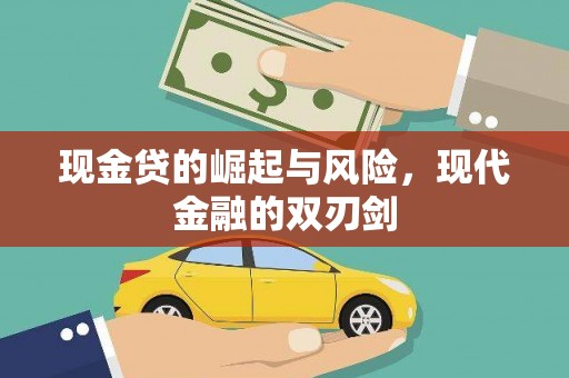 石城现金贷的崛起与风险，现代金融的双刃剑