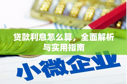 石城贷款利息怎么算，全面解析与实用指南