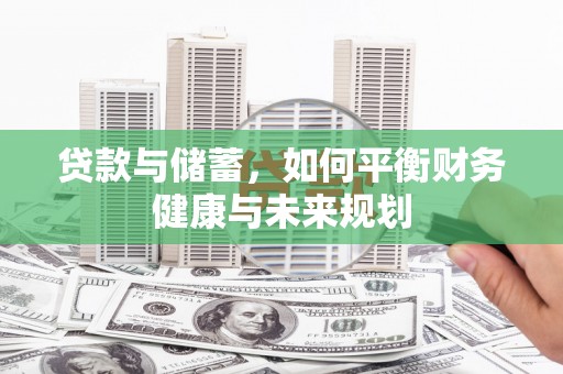 石城贷款与储蓄，如何平衡财务健康与未来规划