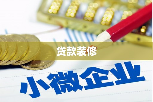石城贷款装修