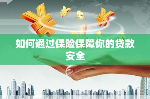 石城如何通过保险保障你的贷款安全