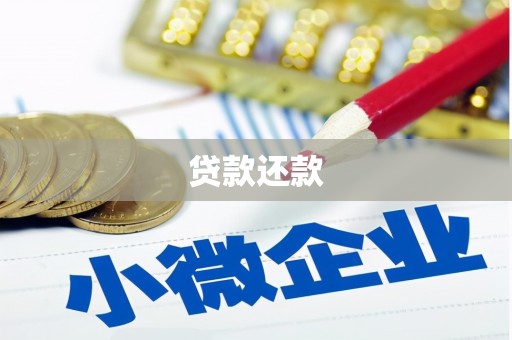 石城贷款还款
