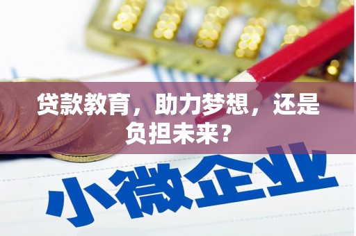 石城贷款教育，助力梦想，还是负担未来？