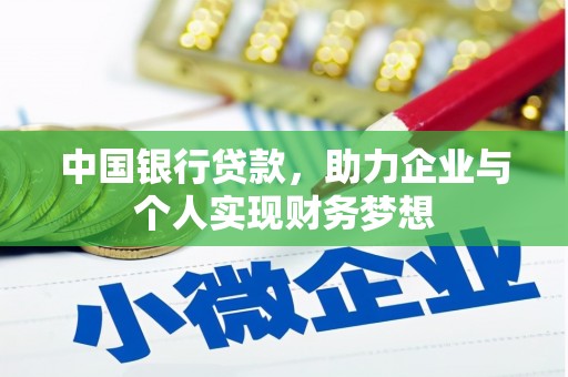 石城中国银行贷款，助力企业与个人实现财务梦想