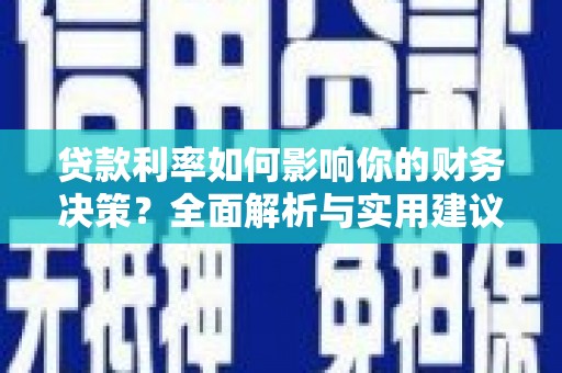 石城贷款利率如何影响你的财务决策？全面解析与实用建议