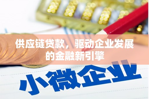 石城供应链贷款，驱动企业发展的金融新引擎