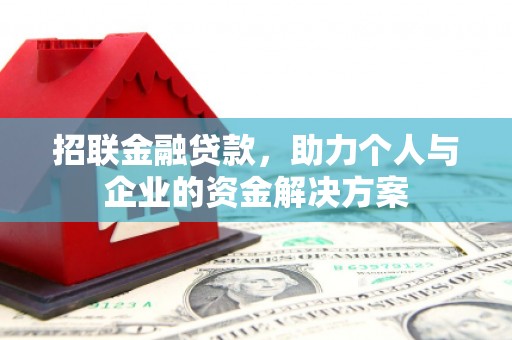 石城招联金融贷款，助力个人与企业的资金解决方案