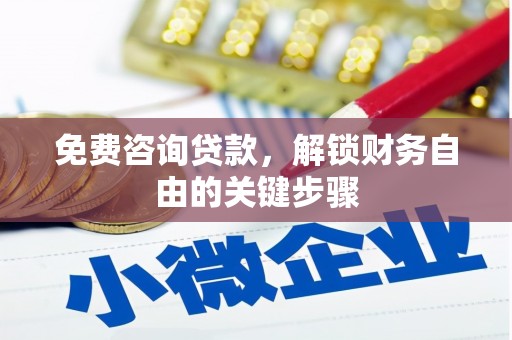 石城免费咨询贷款，解锁财务自由的关键步骤