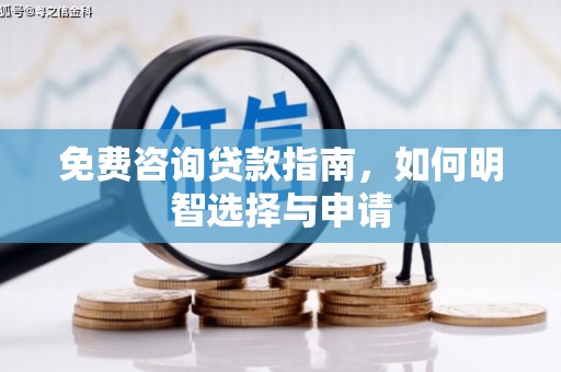石城免费咨询贷款指南，如何明智选择与申请