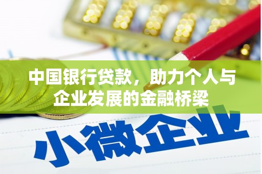 石城中国银行贷款，助力个人与企业发展的金融桥梁