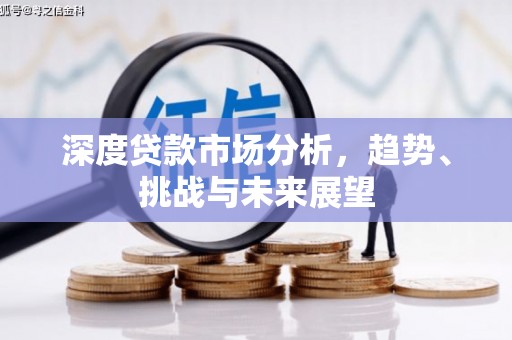 石城深度贷款市场分析，趋势、挑战与未来展望