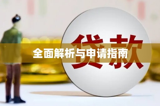 石城全面解析与申请指南