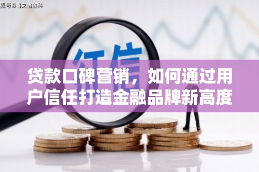 石城贷款口碑营销，如何通过用户信任打造金融品牌新高度