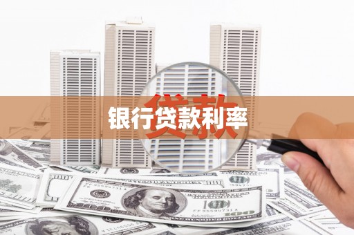 石城银行贷款利率