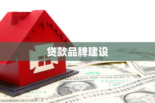 石城贷款品牌建设