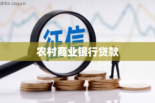 石城农村商业银行贷款