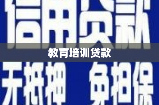 石城教育培训贷款