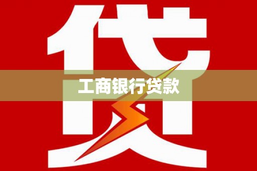 石城工商银行贷款