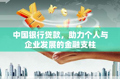 石城中国银行贷款，助力个人与企业发展的金融支柱