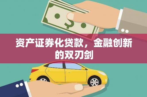 石城资产证券化贷款，金融创新的双刃剑