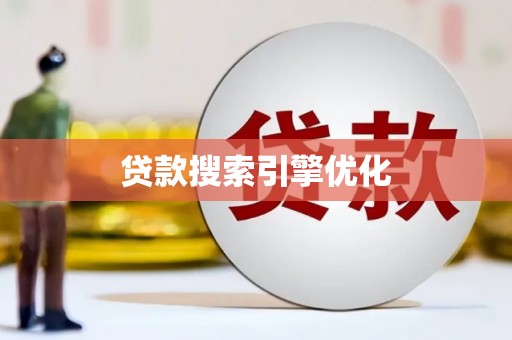 石城贷款搜索引擎优化