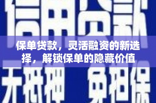 石城保单贷款，灵活融资的新选择，解锁保单的隐藏价值