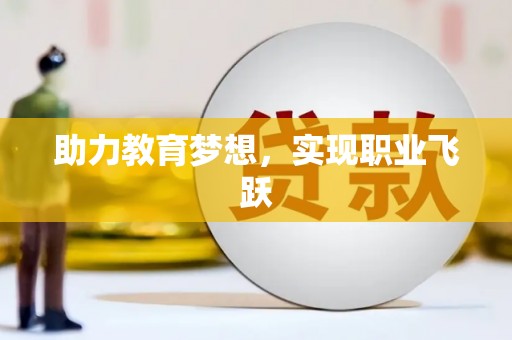 石城助力教育梦想，实现职业飞跃