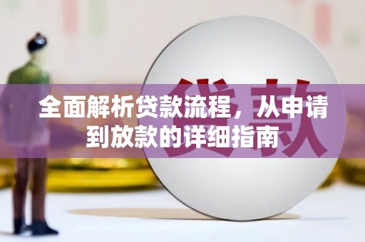 石城全面解析贷款流程，从申请到放款的详细指南