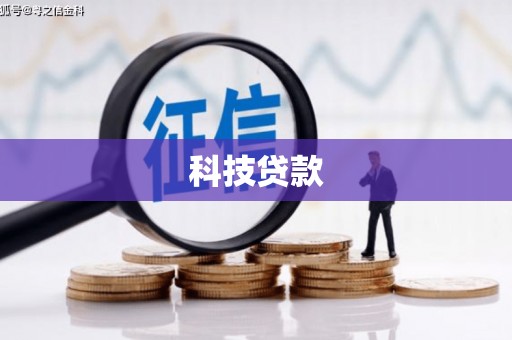石城科技贷款