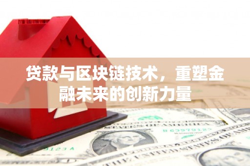 石城贷款与区块链技术，重塑金融未来的创新力量