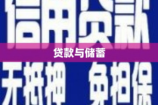 石城贷款与储蓄