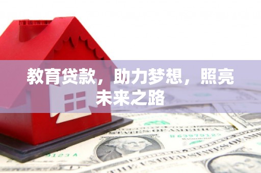 石城教育贷款，助力梦想，照亮未来之路