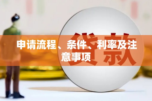 石城申请流程、条件、利率及注意事项