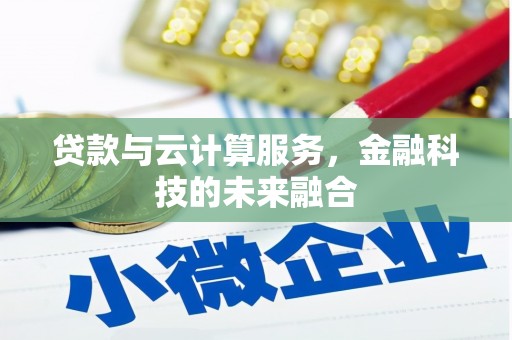 石城贷款与云计算服务，金融科技的未来融合