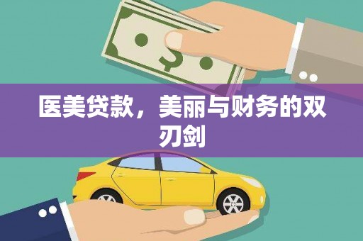 石城医美贷款，美丽与财务的双刃剑