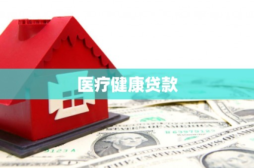 石城医疗健康贷款