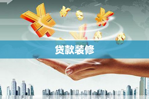 石城贷款装修