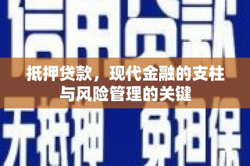 石城抵押贷款，现代金融的支柱与风险管理的关键
