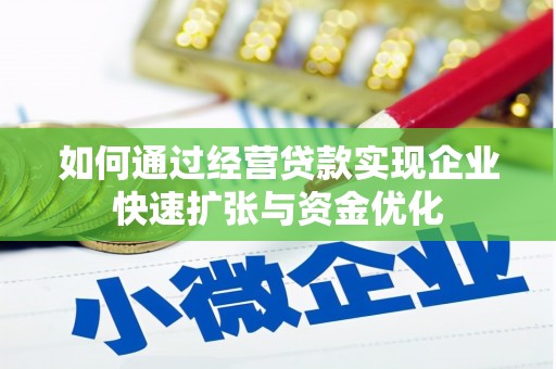 石城如何通过经营贷款实现企业快速扩张与资金优化