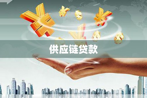 石城供应链贷款