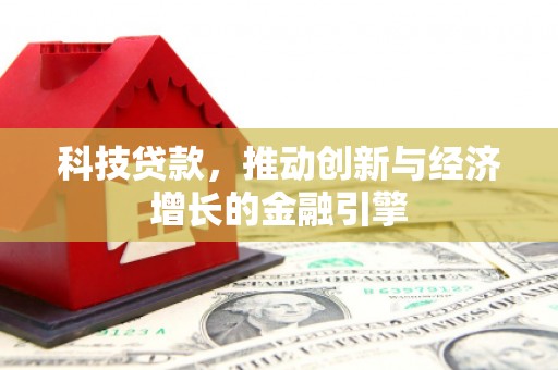 石城科技贷款，推动创新与经济增长的金融引擎