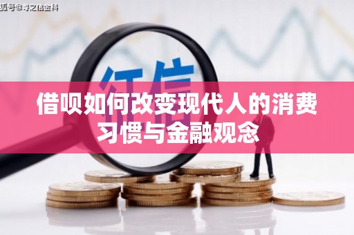 石城借呗如何改变现代人的消费习惯与金融观念