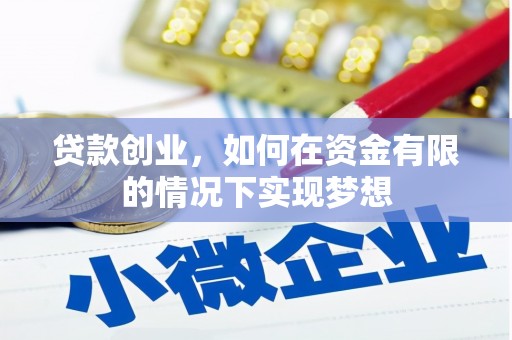 石城贷款创业，如何在资金有限的情况下实现梦想