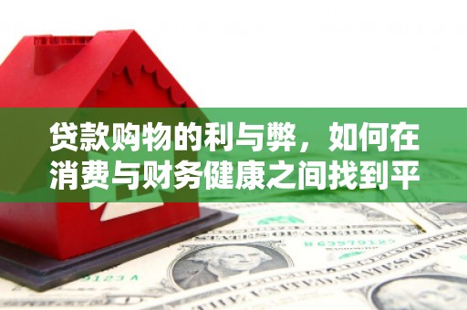 石城贷款购物的利与弊，如何在消费与财务健康之间找到平衡