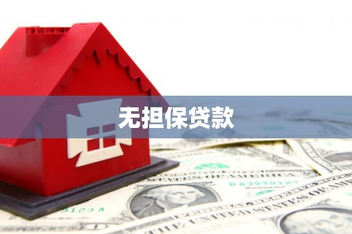 石城无担保贷款