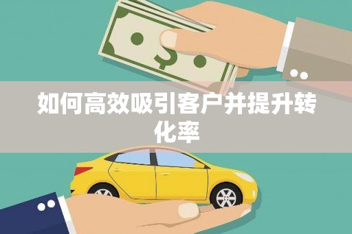 石城如何高效吸引客户并提升转化率