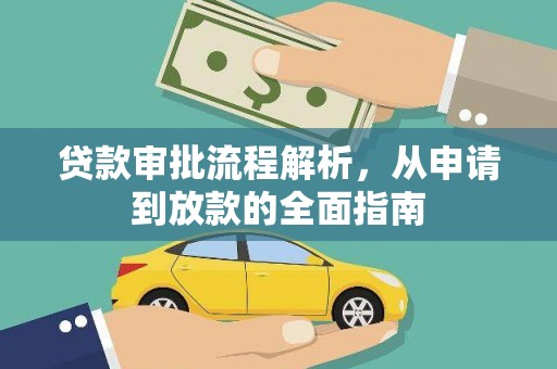石城贷款审批流程解析，从申请到放款的全面指南