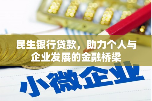 石城民生银行贷款，助力个人与企业发展的金融桥梁