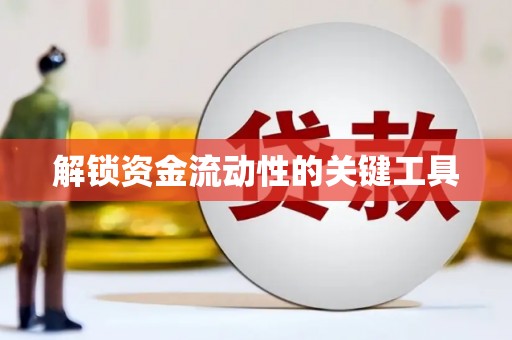 石城解锁资金流动性的关键工具